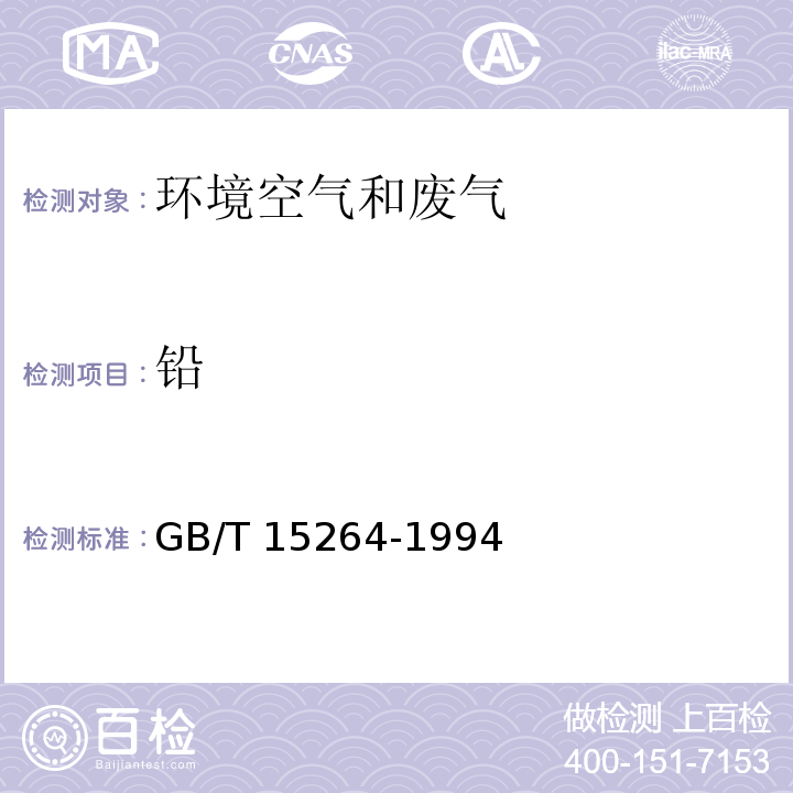 铅 环境空气 铅的测定 火焰原子吸收分光光度法 GB/T 15264-1994及生态环境部公告第31号修改单