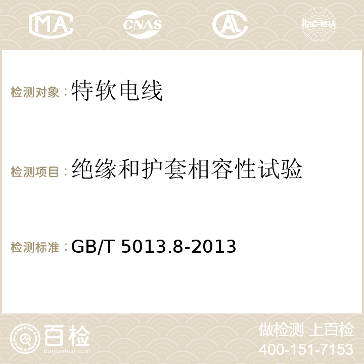 绝缘和护套相容性试验 额定电压450/750V及以下橡皮绝缘电缆 第8部分:特软电线GB/T 5013.8-2013
