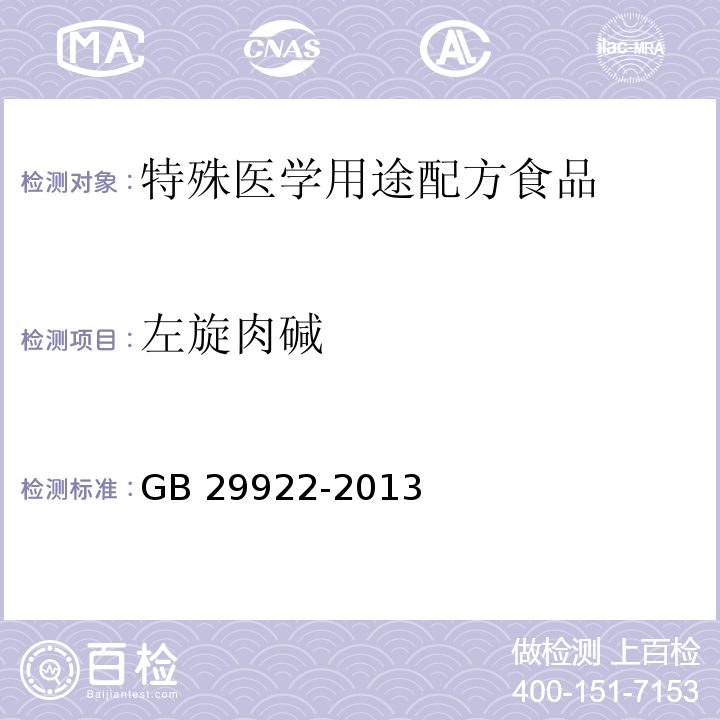 左旋肉碱 食品安全国家标准 特殊医学用途配方食品通则 GB 29922-2013