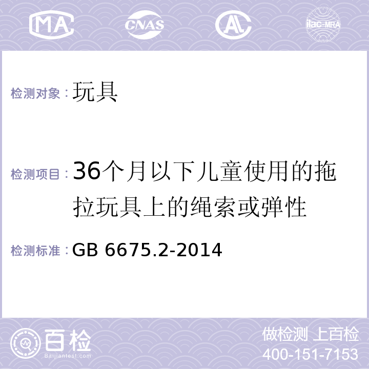 36个月以下儿童使用的拖拉玩具上的绳索或弹性 玩具安全 第2部分：机械与物理性能 　GB 6675.2-2014