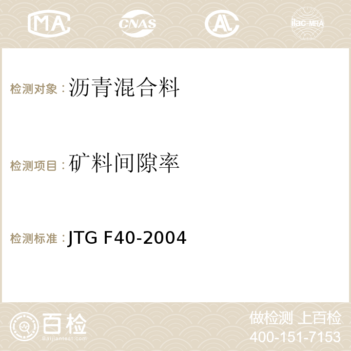 矿料间隙率 公路沥青路面施工技术细则 JTG F40-2004