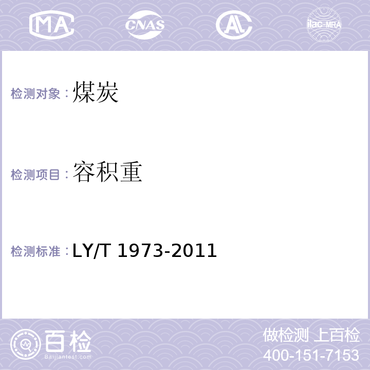 容积重 生物质棒状成型炭LY/T 1973-2011