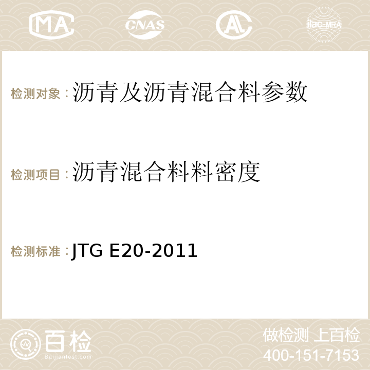 沥青混合料料密度 公路工程沥青及沥青混合料试验规程 JTG E20-2011