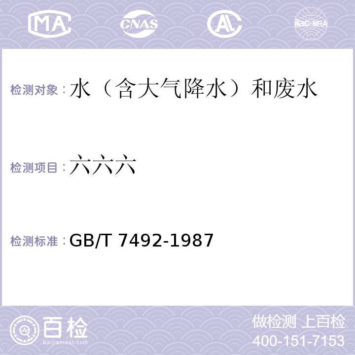 六六六 水质 六六六、滴滴涕的测定 气相色谱法 GB/T 7492-1987