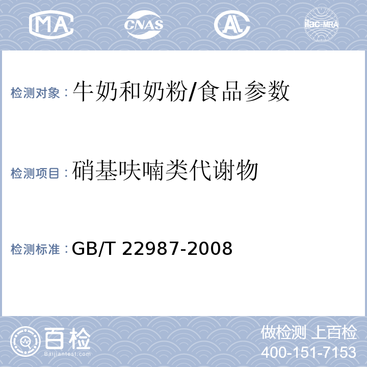 硝基呋喃类代谢物 牛奶和奶粉中呋喃它酮、呋喃西林、呋喃妥因和呋喃唑酮代谢物残留量的测定 液相色谱-串联质谱法/GB/T 22987-2008