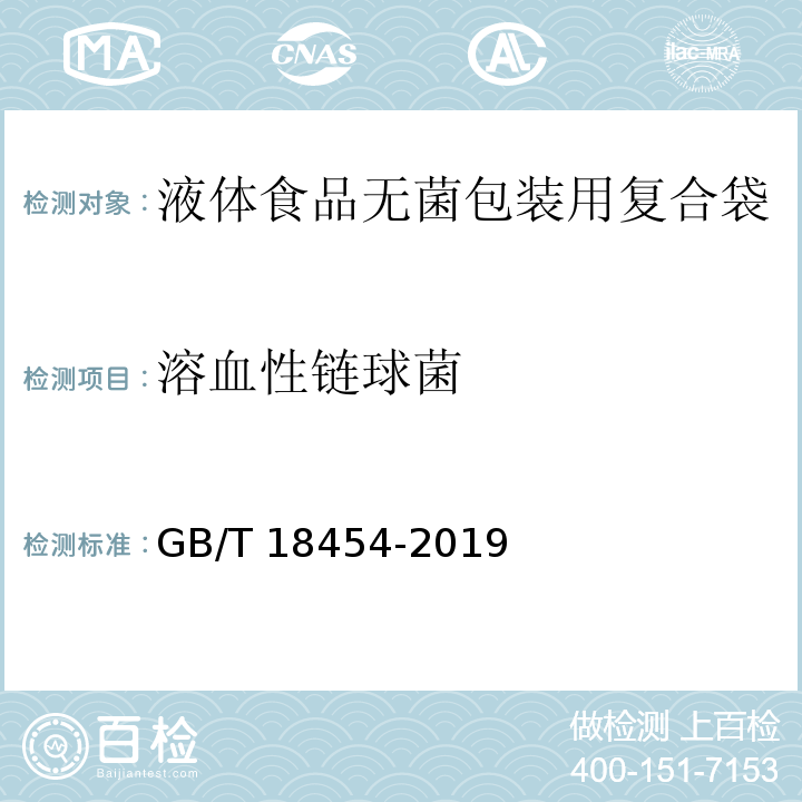 溶血性链球菌 液体食品无菌包装用复合袋GB/T 18454-2019