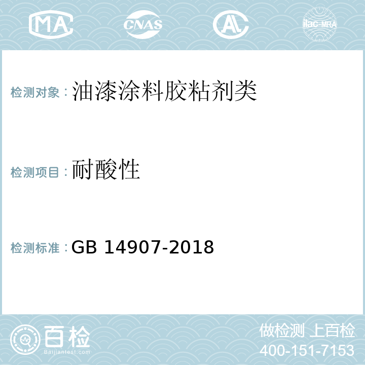 耐酸性 钢结构防火涂料GB 14907-2018　6.4.13