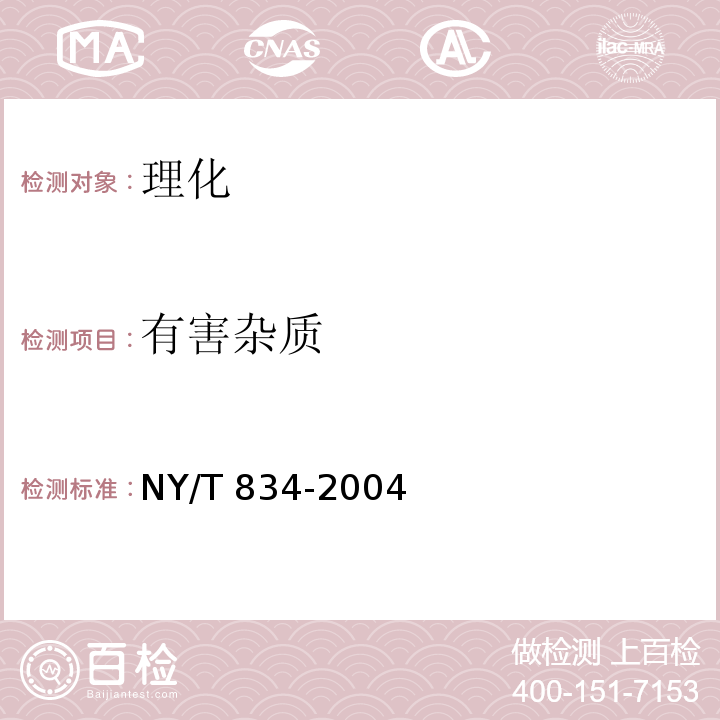 有害杂质 中华人民共和国农业部标准 银耳 NY/T 834-2004