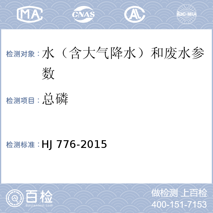 总磷 水质 总磷的测定 钼锑抗分光光度法 水和废水监测分析方法 (第四版) 国家环保总局 2002年 HJ 776-2015 水质 32 种元素的测定 电感耦合等离子体发射光谱法