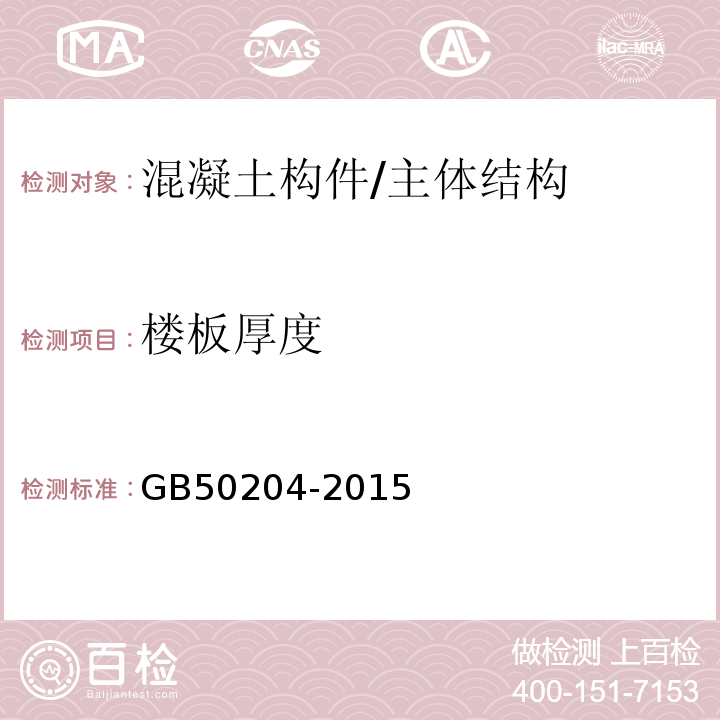 楼板厚度 混凝土结构工程施工质量验收规范 /GB50204-2015