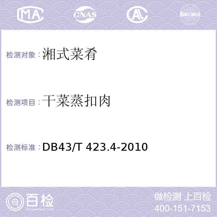 干菜蒸扣肉 湘式菜肴 第4部分:干菜蒸扣肉DB43/T 423.4-2010