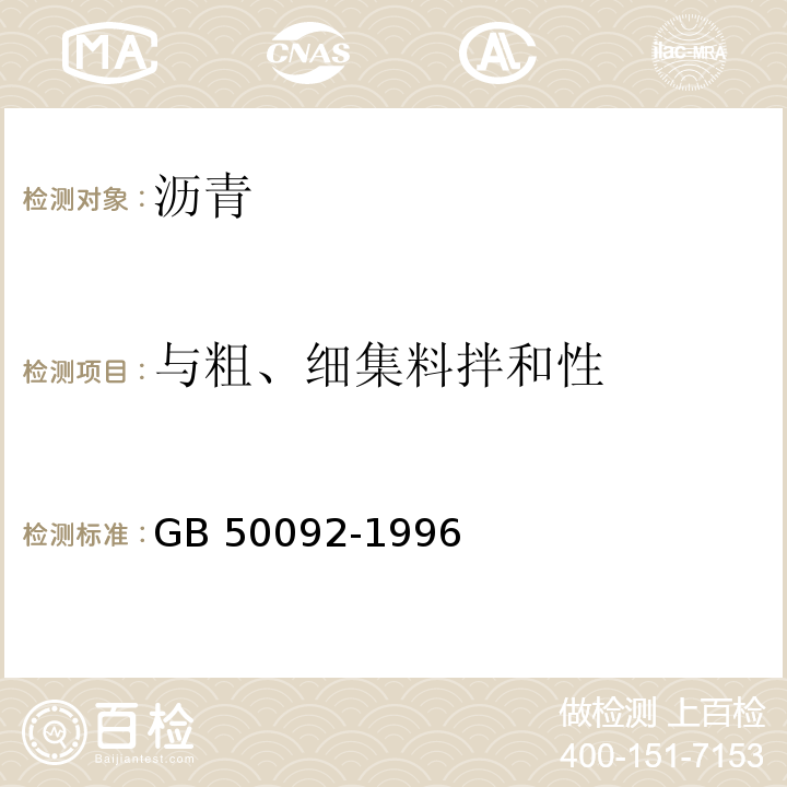 与粗、细集料拌和性 GB 50092-1996 沥青路面施工及验收规范(附条文说明)