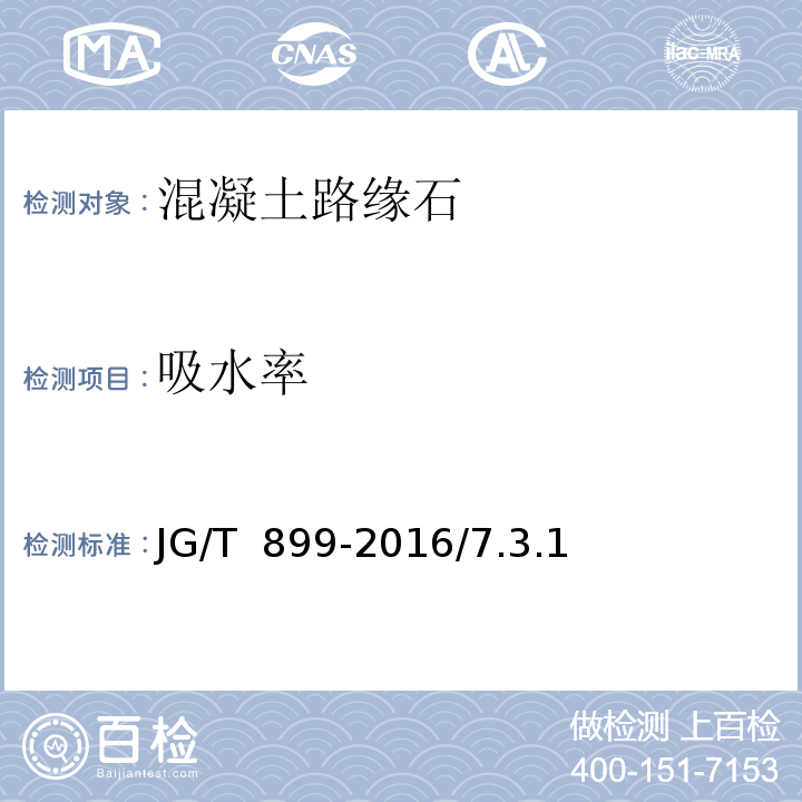 吸水率 JG/T 899-2016 混凝土路缘石  JG/T  899-2016/7.3.1