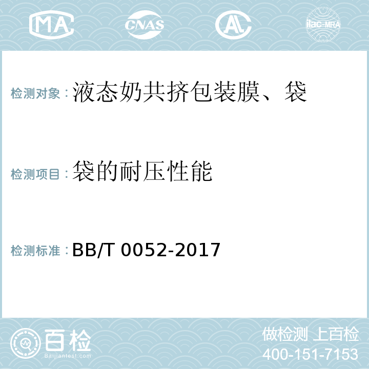 袋的耐压性能 液态奶共挤包装膜、袋BB/T 0052-2017