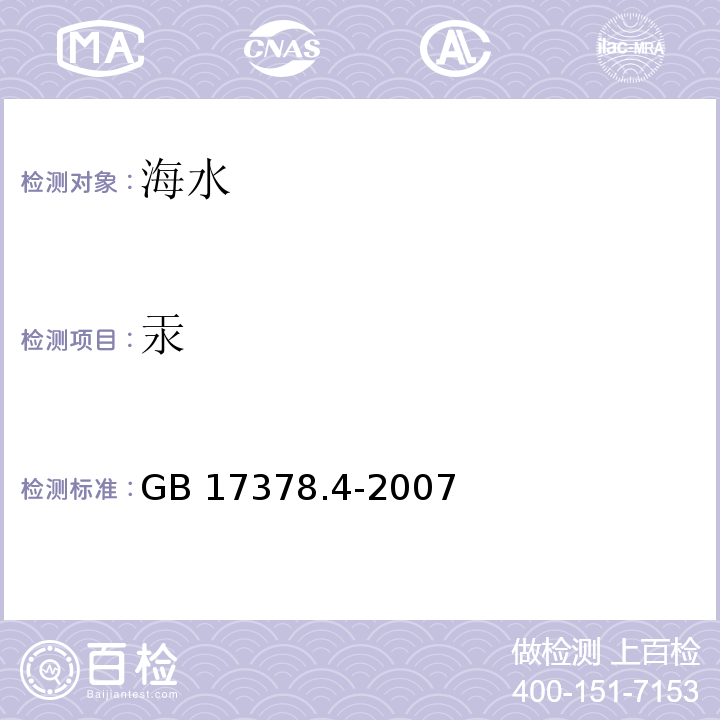 汞 海洋监测规范 第4部分 海水分析 原子荧光法GB 17378.4-2007