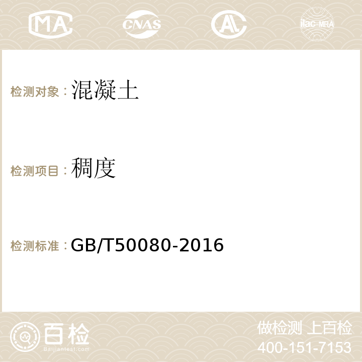 稠度 普通混凝土拌和物理性能试验方法 GB/T50080-2016