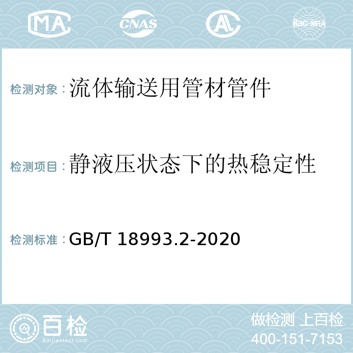 静液压状态下的热稳定性 冷热水用氯化聚氯乙烯（PVC-C）管道系统 第2部分：管材GB/T 18993.2-2020