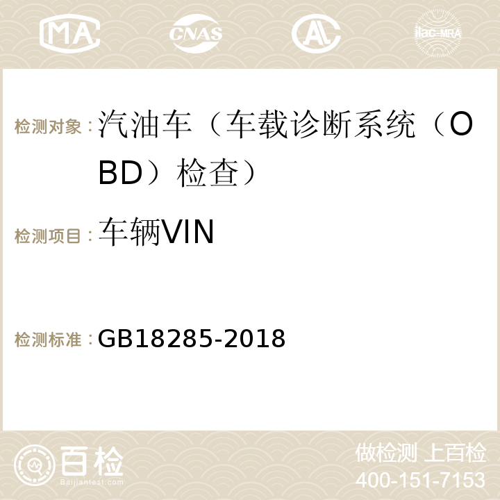 车辆VIN GB18285-2018汽油车污染物排放限值及测量方法(双怠速法及简易工况法)