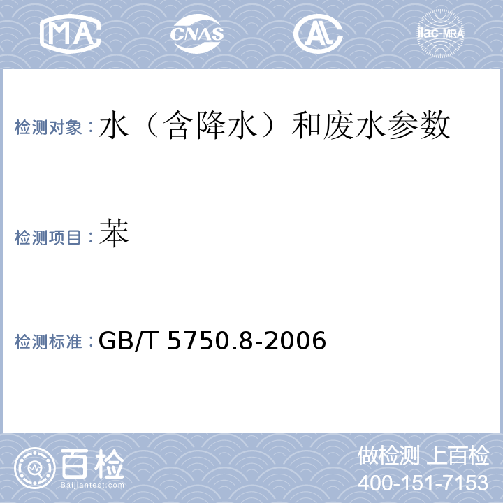 苯 生活饮用水标准检验方法 有机物指标 GB/T 5750.8-2006