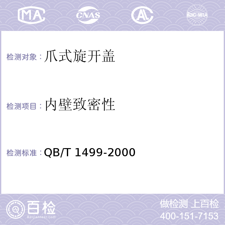 内壁致密性 爪式旋开盖QB/T 1499-2000