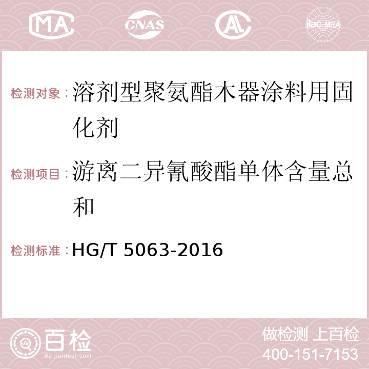 游离二异氰酸酯单体含量总和 溶剂型聚氨酯木器涂料用固化剂HG/T 5063-2016