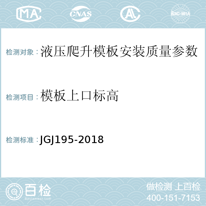 模板上口标高 JGJ/T 195-2018 液压爬升模板工程技术标准(附条文说明)