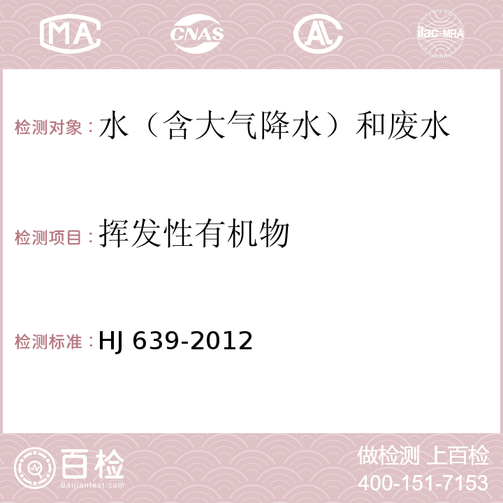 揮發性有機物 水質 揮發性有機物的測定 吹掃捕集/氣相色譜法-質譜法