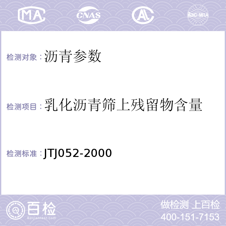 乳化沥青筛上残留物含量 公路工程沥青及沥青混合料试验规程 JTJ052-2000