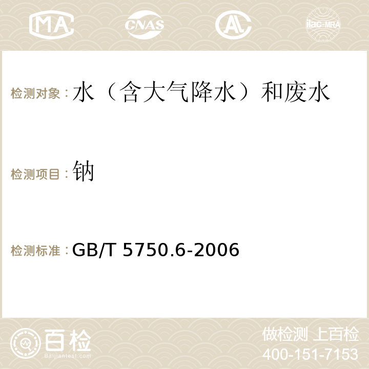 钠 生活饮用水标准检验方法 金属指标 （22.2 钠 离子色谱法） GB/T 5750.6-2006