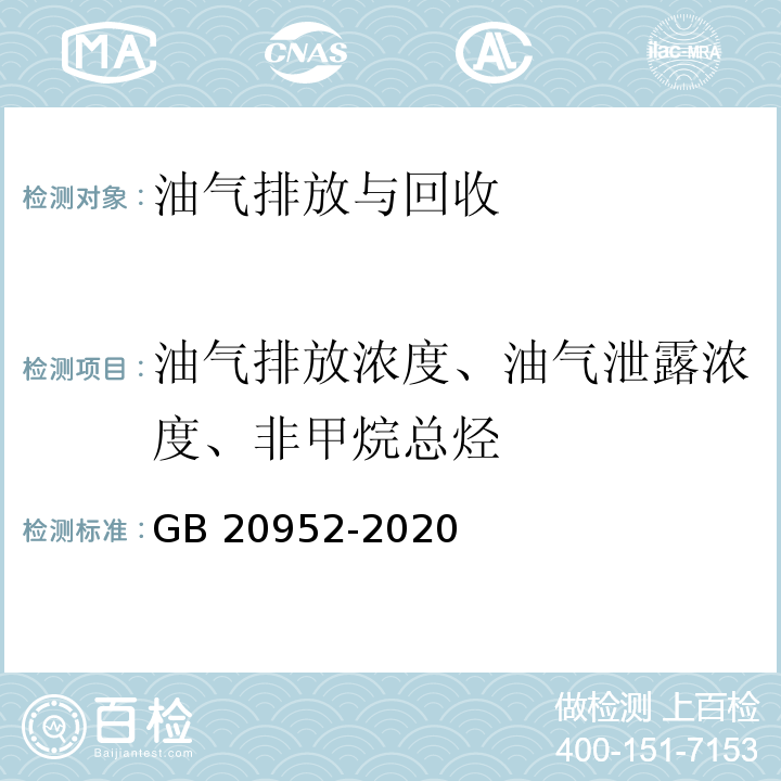 油气排放浓度、油气泄露浓度、非甲烷总烃 加油站大气污染物排放准（附录D 油气处理装置检测方法） GB 20952-2020