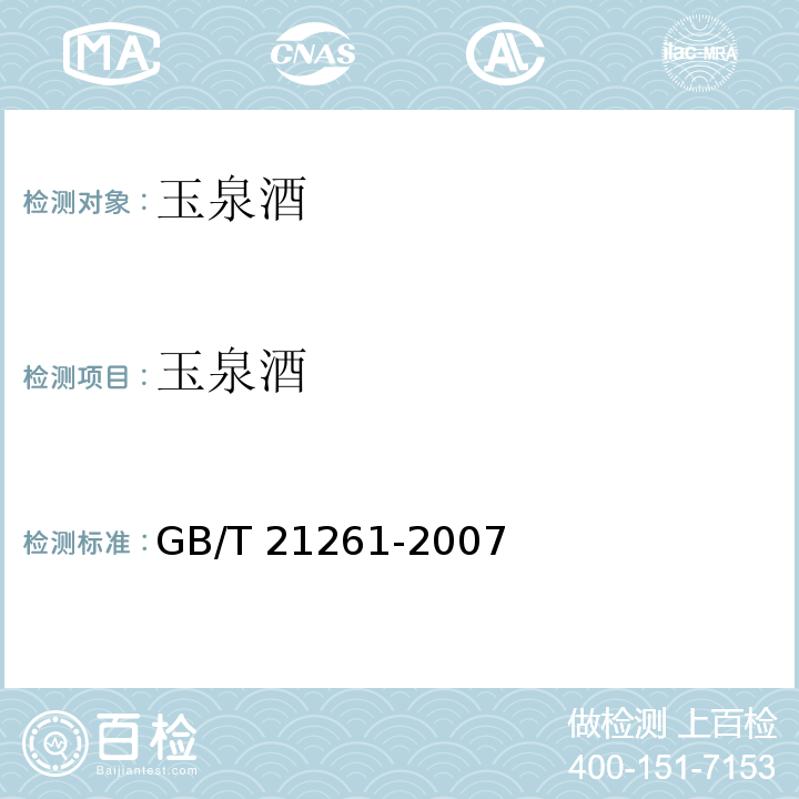 玉泉酒 地理标志产品 玉泉酒 GB/T 21261-2007