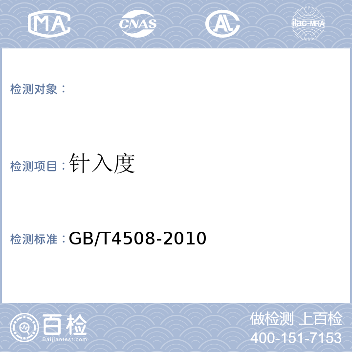 针入度 沥青针入度测定法 GB/T4508-2010