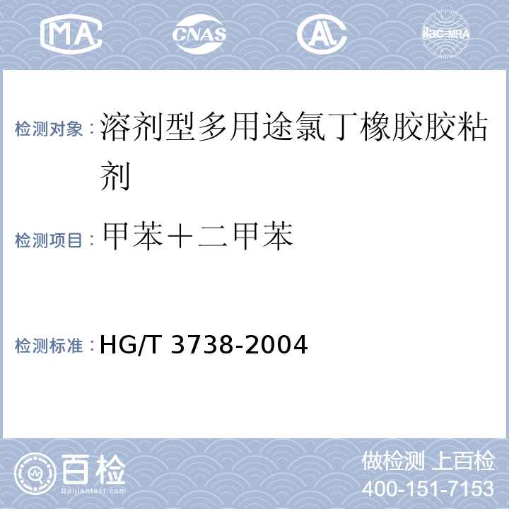 甲苯＋二甲苯 溶剂型多用途氯丁橡胶胶粘剂HG/T 3738-2004