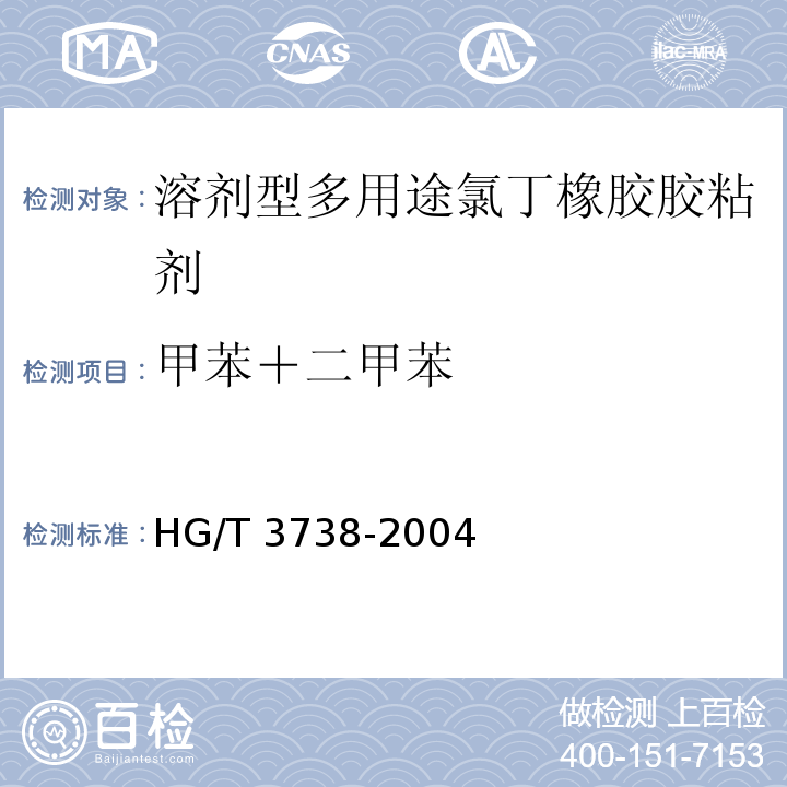 甲苯＋二甲苯 溶劑型多用途氯丁橡膠膠粘劑HG/T 3738-2004
