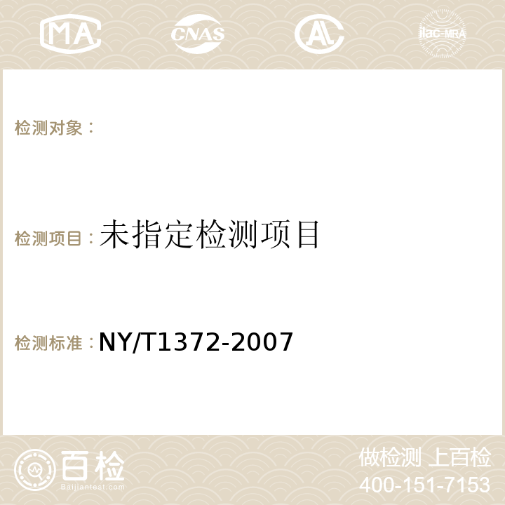  NY/T 1372-2007 饲料中三聚氰胺的测定