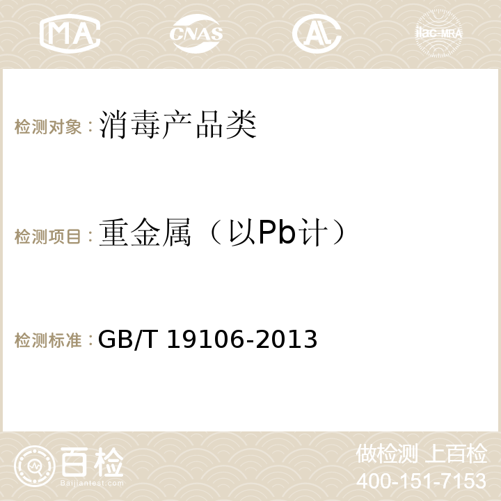 重金属（以Pb计） 次氯酸钠GB/T 19106-2013　5.6
