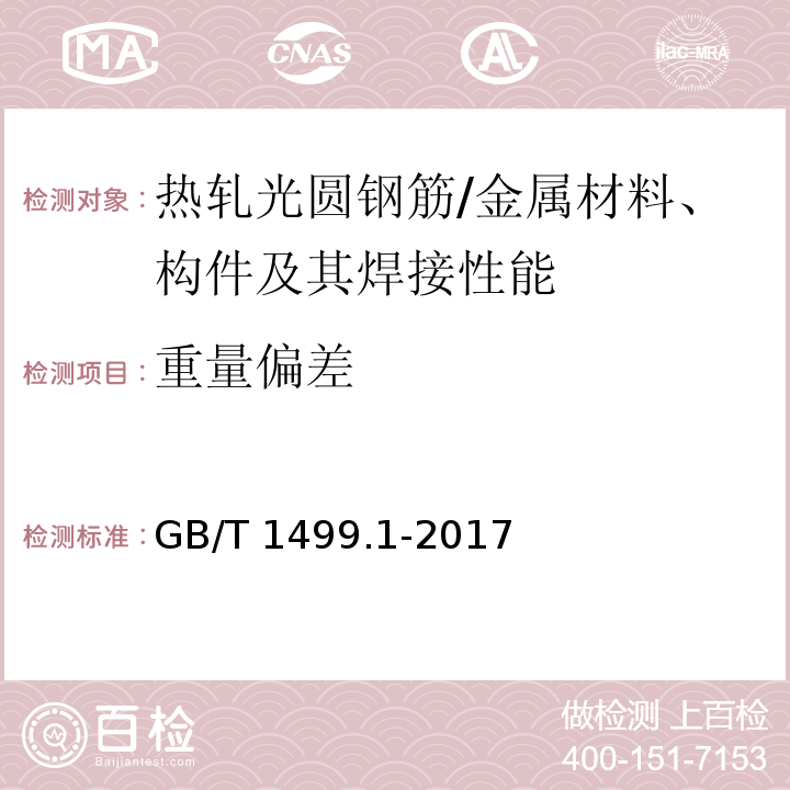 重量偏差 钢筋混凝土用钢 第1部分：热轧光圆钢筋 （6.6,8.4）/GB/T 1499.1-2017