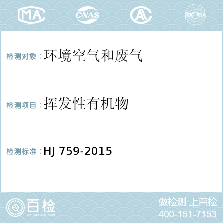 挥发性有机物 环境空气 挥发性有机物的测定 罐采样/气相色谱-质谱法 HJ 759-2015