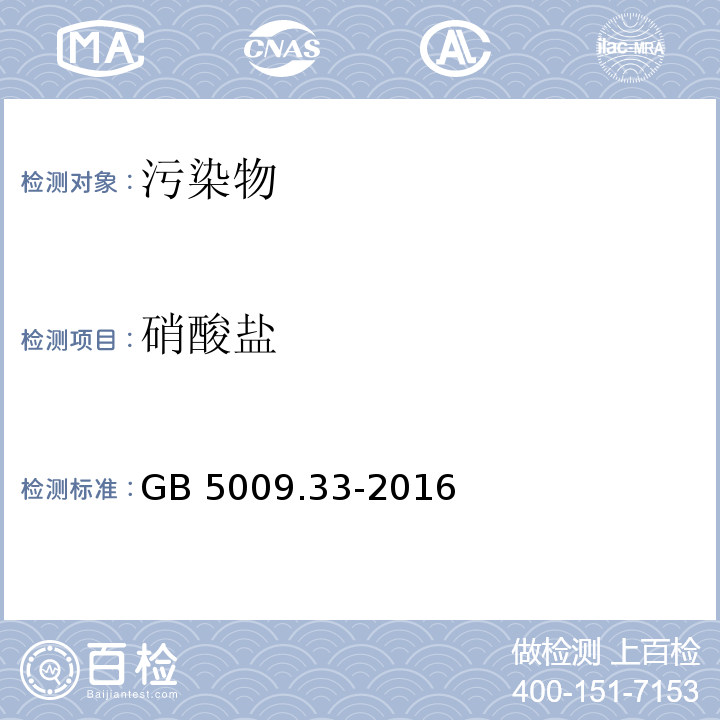 硝酸盐 食品安全国家标准 食品中亚硝酸盐与硝酸盐的测定