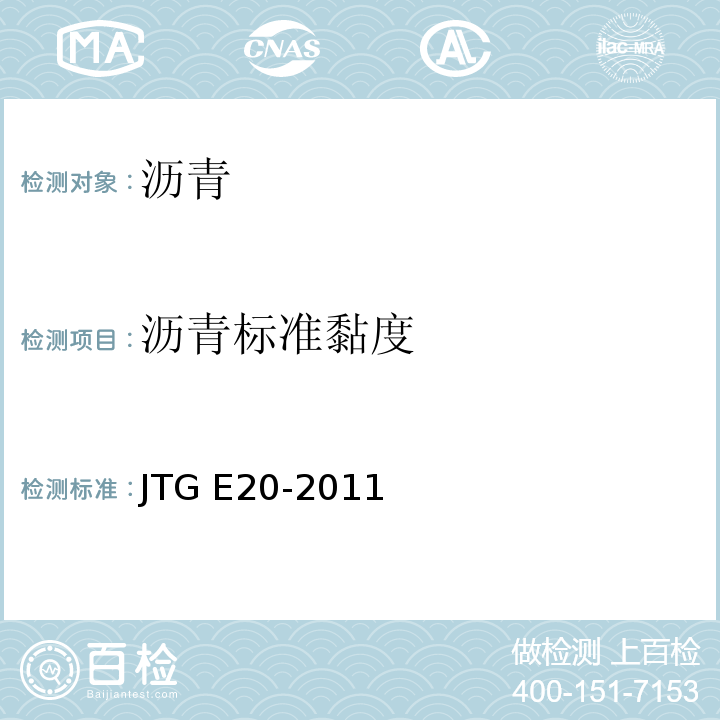 沥青标准黏度 公路工程沥青及沥青混合料试验规程 JTG E20-2011