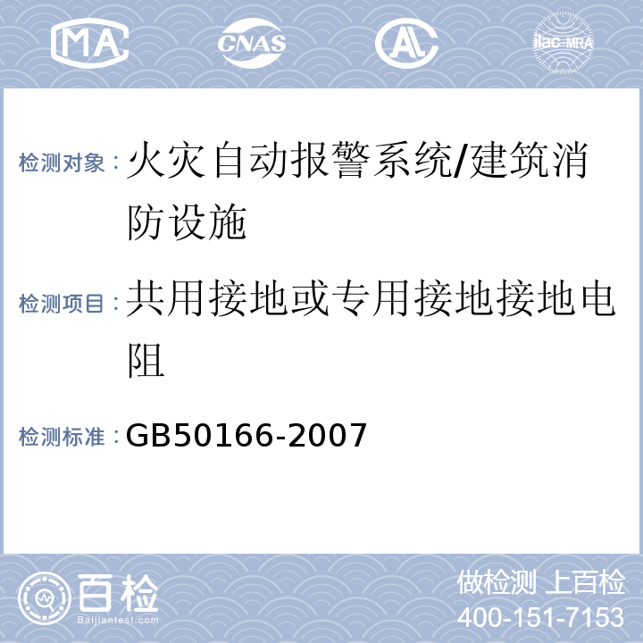 共用接地或专用接地接地电阻 火灾自动报警系统施工及验收规范 （3.11）/GB50166-2007