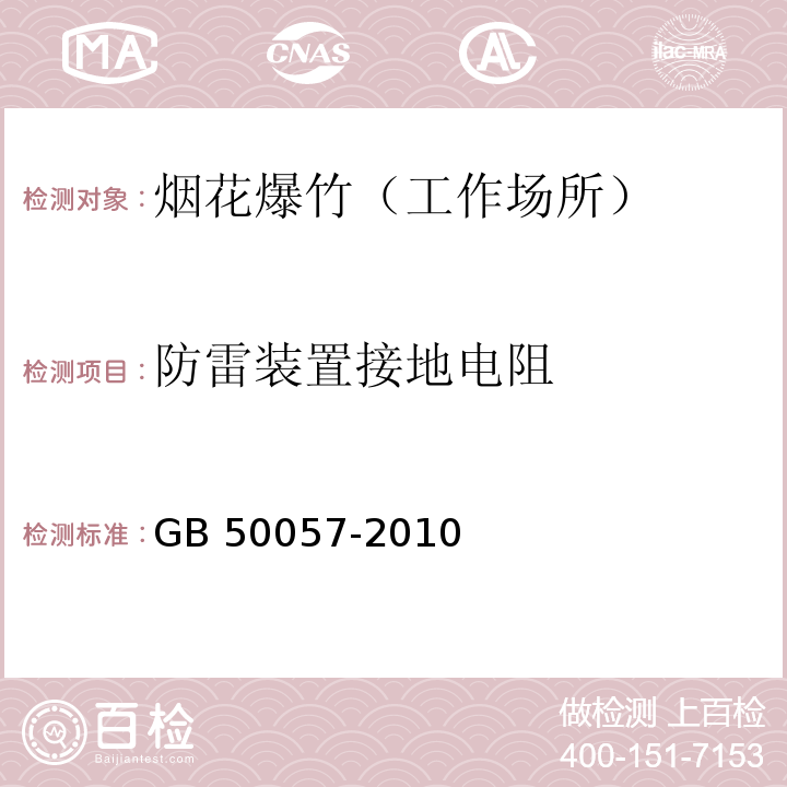 防雷装置接地电阻 建筑物防雷设计规范 GB 50057-2010