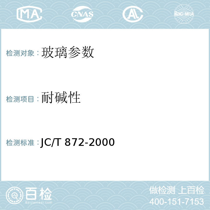 耐碱性 建筑装饰用微晶玻璃 JC/T 872-2000