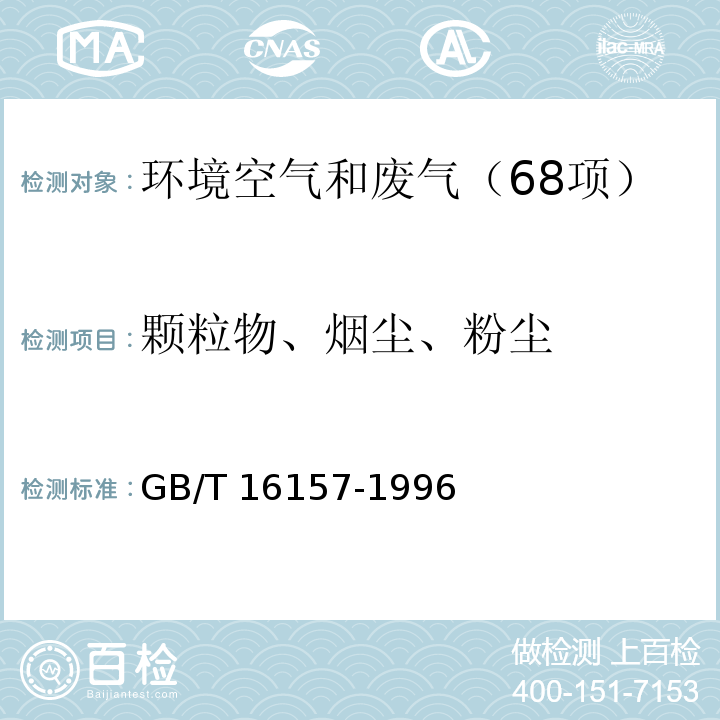 颗粒物、烟尘、粉尘 固定污染源排气中颗粒物测定与气态污染物采样方法 （GB/T 16157-1996）修改单