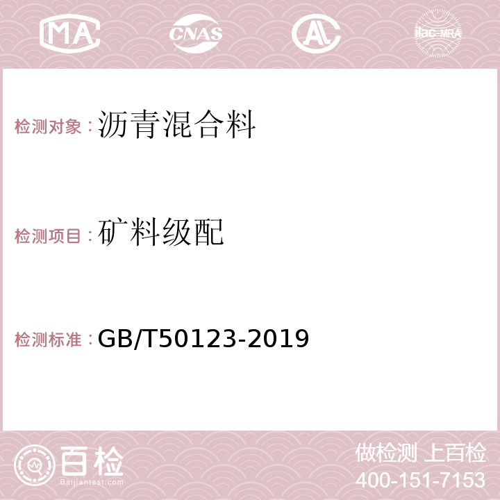 矿料级配 GB/T 50123-2019 土工试验方法标准