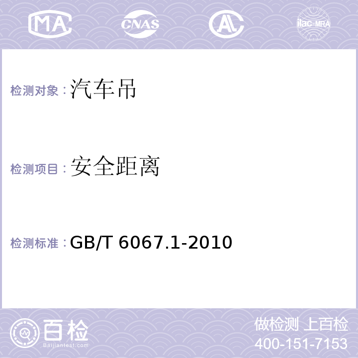安全距离 起重机械安全规程 第一部分：总则GB/T 6067.1-2010