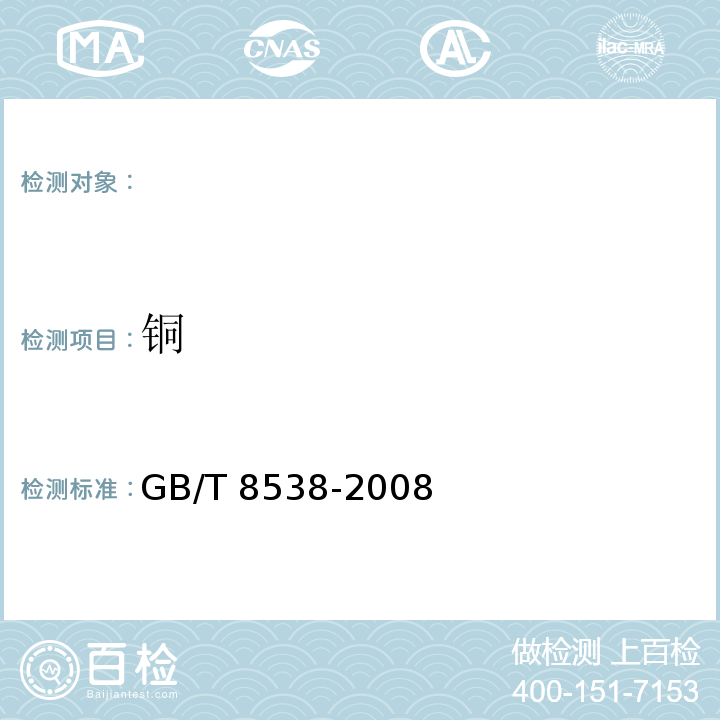 铜 GB/T 8538-2008饮用天然矿泉水检验方法