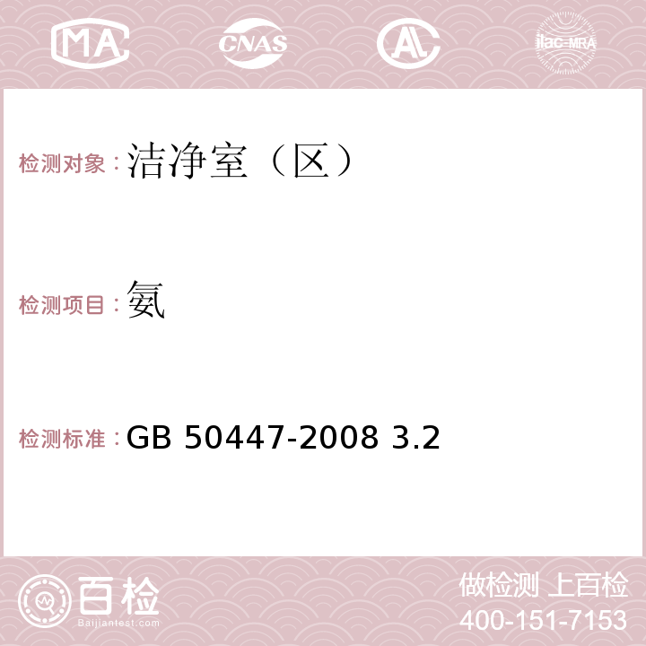 氨 实验动物设施建筑技术规范GB 50447-2008 3.2实验动物设施的环境指标