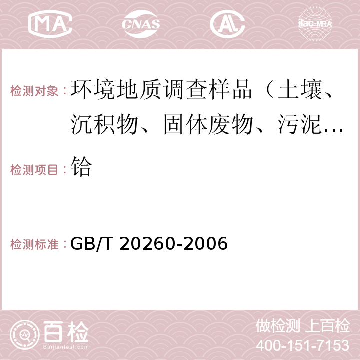 铪 海底沉积物化学分析方法微量、痕量成分分析 电感耦合等离子体质谱法 GB/T 20260-2006（10）