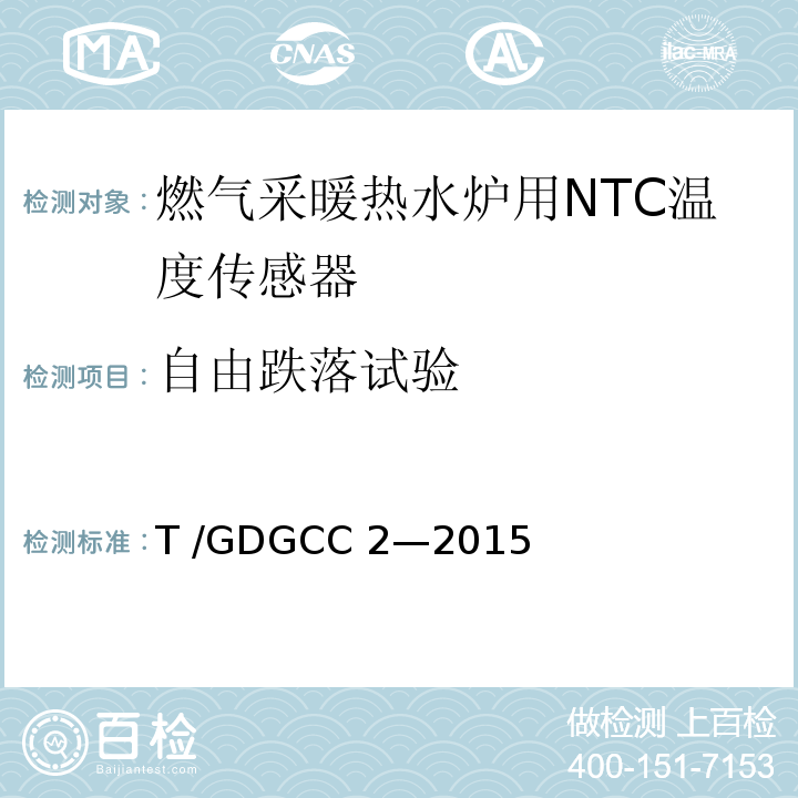 自由跌落试验 GDGCC 2-2015 燃气采暖热水炉用NTC温度传感器T /GDGCC 2—2015